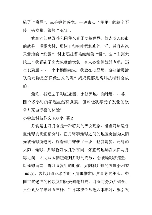 小学生科技作文400字