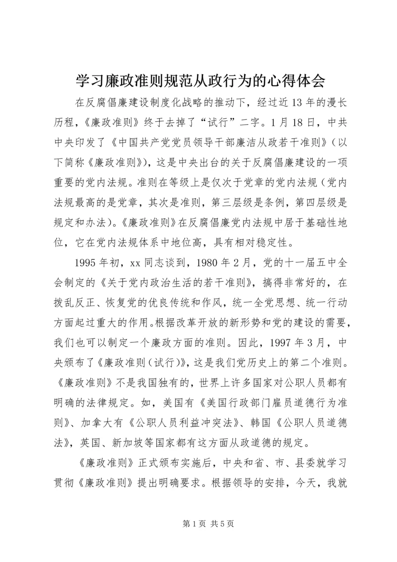 学习廉政准则规范从政行为的心得体会.docx