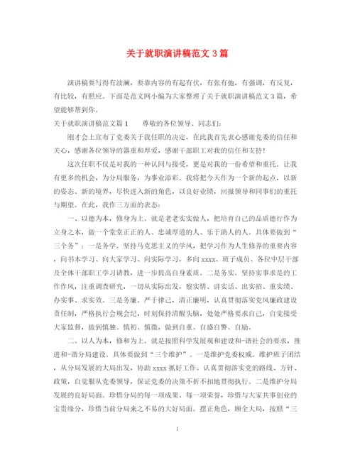 精编之关于就职演讲稿范文3篇.docx