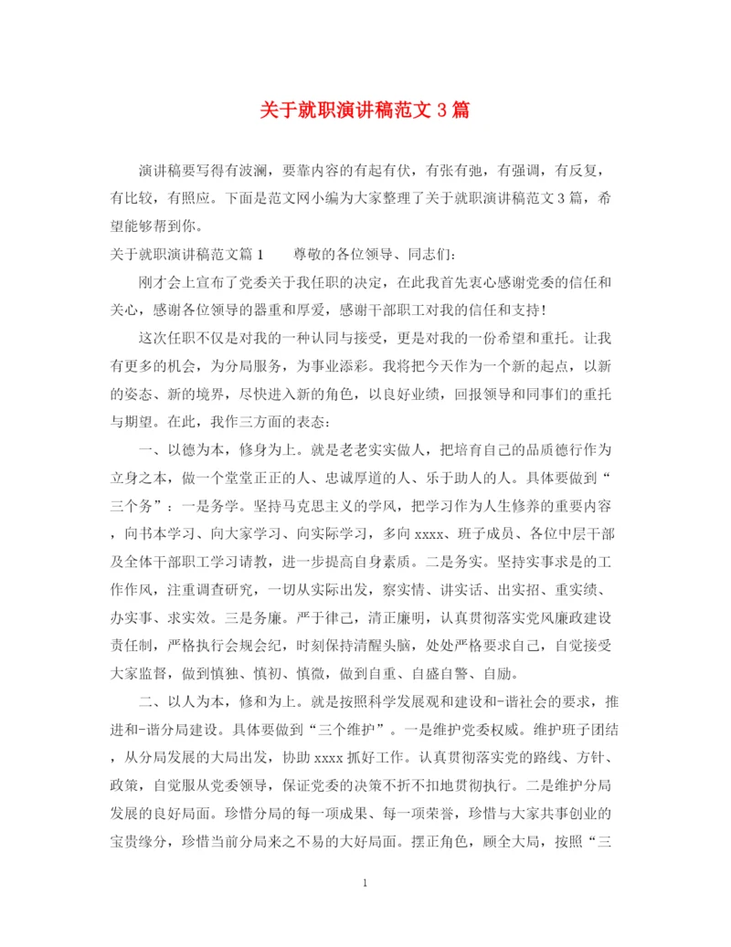 精编之关于就职演讲稿范文3篇.docx
