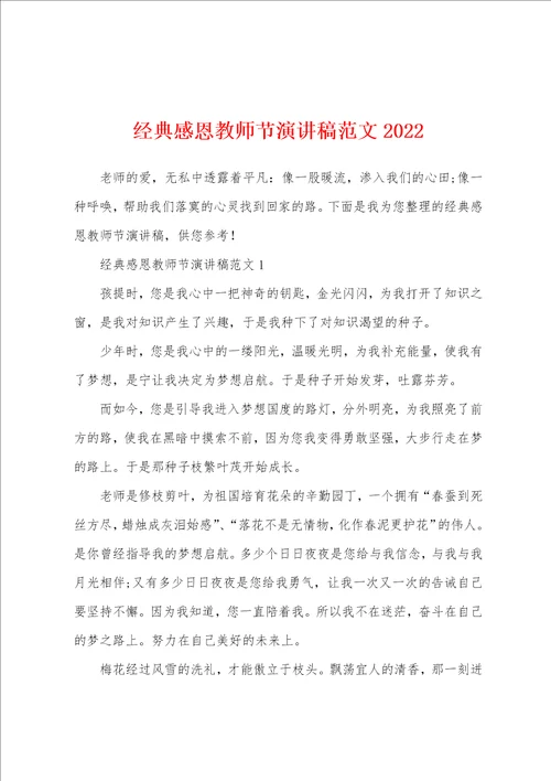 经典感恩教师节演讲稿范文2022