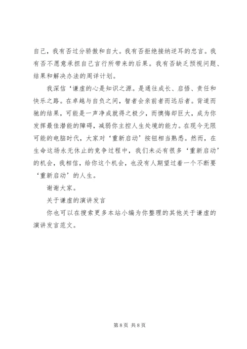 关于谦虚的演讲发言.docx