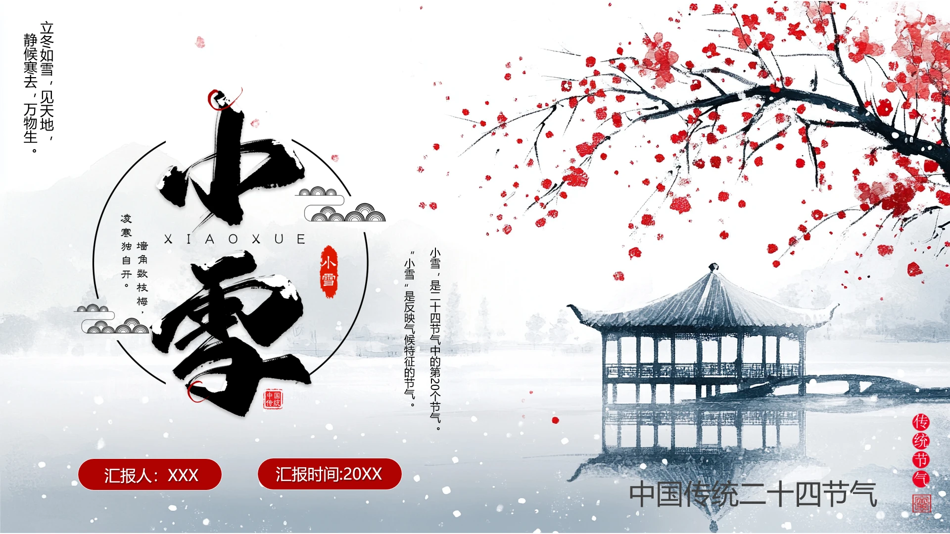 中国传统二十四节气小雪节气宣传介绍PPT