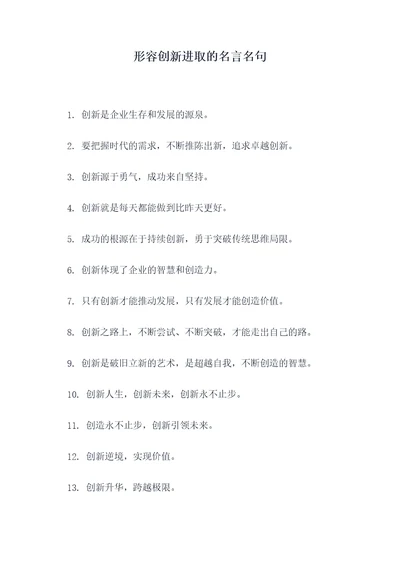 形容创新进取的名言名句