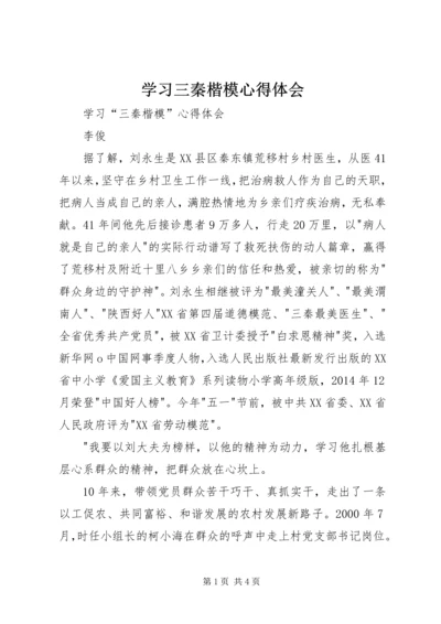 学习三秦楷模心得体会 (4).docx