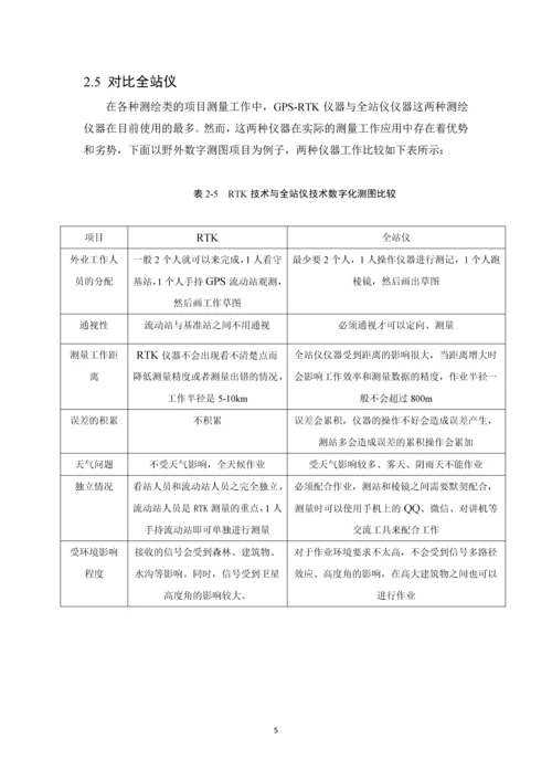 RTK技术与全站仪在野外数字测图中的应用--毕业论文.docx