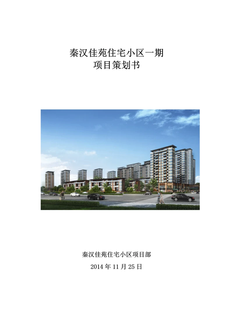 秦汉佳苑住宅小区一期项目策划书.docx