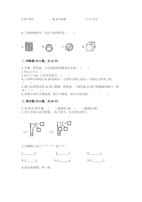 小学数学试卷一年级上册数学期末测试卷答案下载.docx