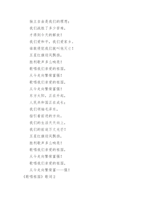 《歌唱祖国》歌词_1.docx