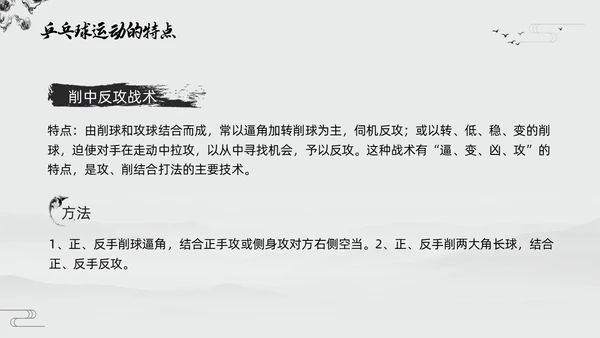 黑白中国风水墨乒乓球起源与发展小学体育PPT课件PPT模板宣传PP