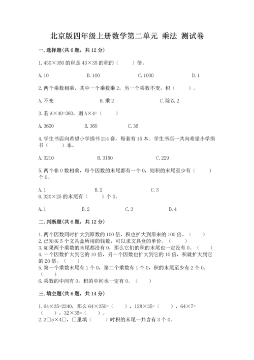 北京版四年级上册数学第二单元 乘法 测试卷完美版.docx