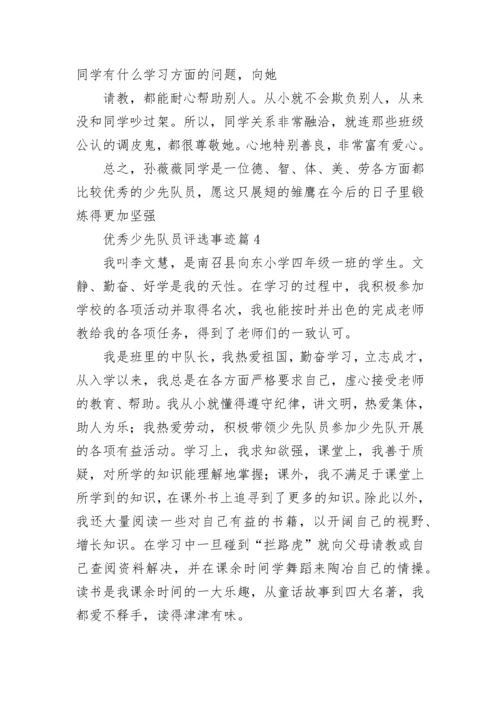 优秀少先队员评选主要事迹7篇.docx