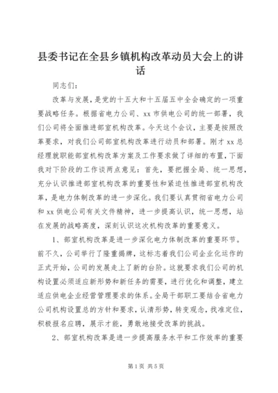 县委书记在全县乡镇机构改革动员大会上的讲话 (3).docx