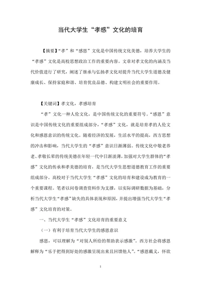 当代大学生“孝感”文化的培育