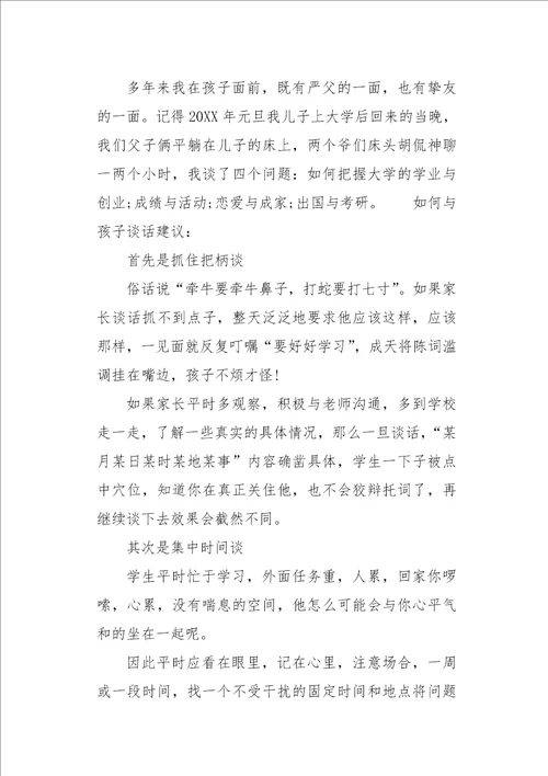 家长会老师三个问题四条建议发言稿