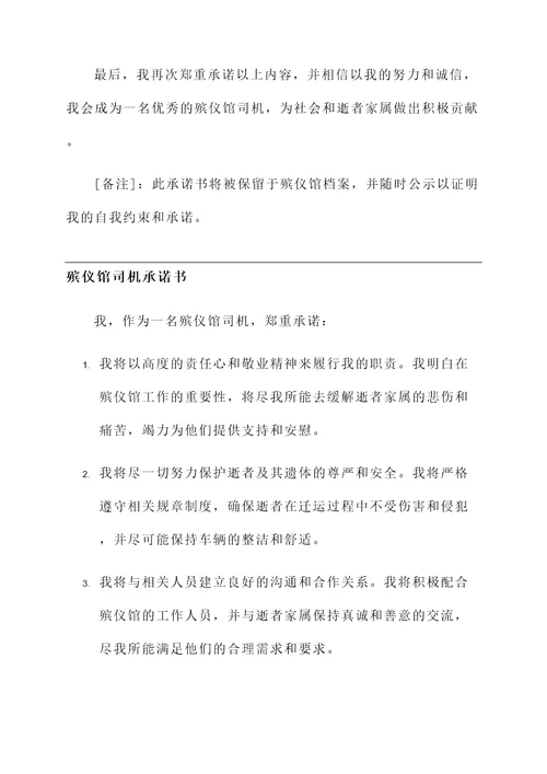 殡仪馆司机承诺书