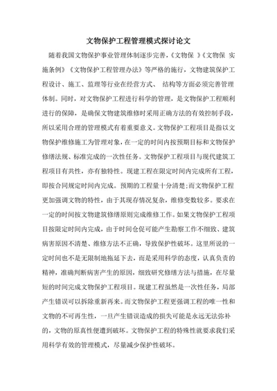文物保护工程管理模式探讨论文