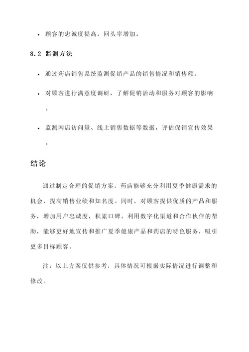 夏季药店促销文案策划书