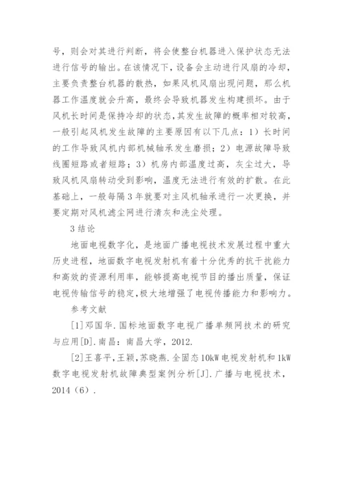 地面数字电视发射机技术特点及维护论文.docx