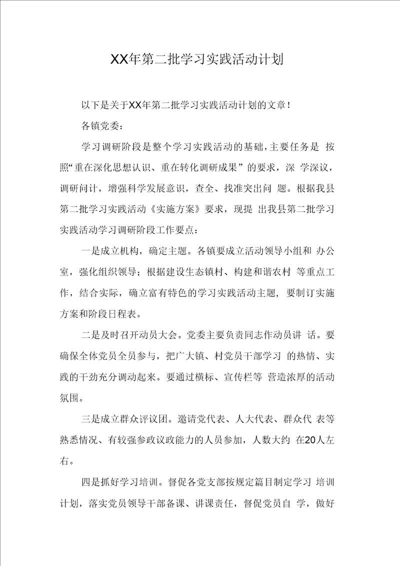 第二批学习实践活动计划