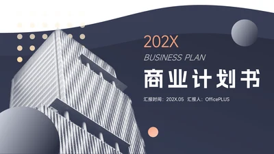 蓝色商业欧美大气商业计划书PPT模板