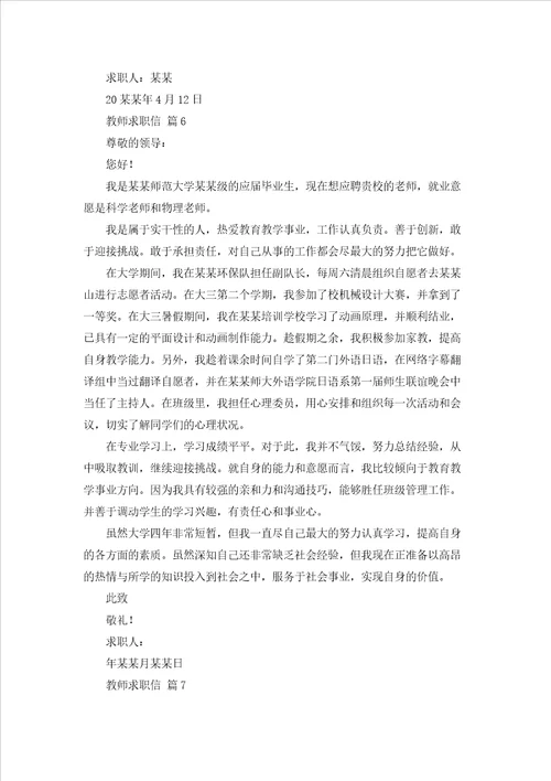 精选教师求职信范文8篇