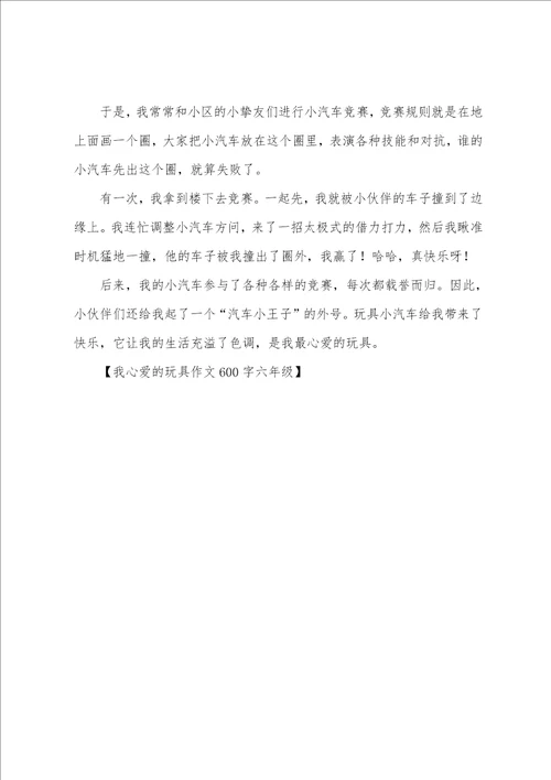 我心爱的玩具作文600字六年级