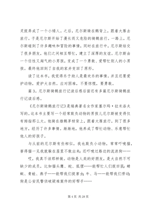 尼尔斯骑鹅旅行记读后感优选30篇.docx