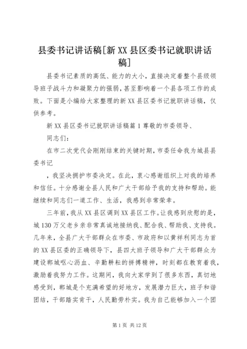 县委书记讲话稿[新XX县区委书记就职讲话稿].docx