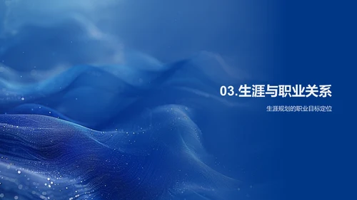 大学生生涯规划