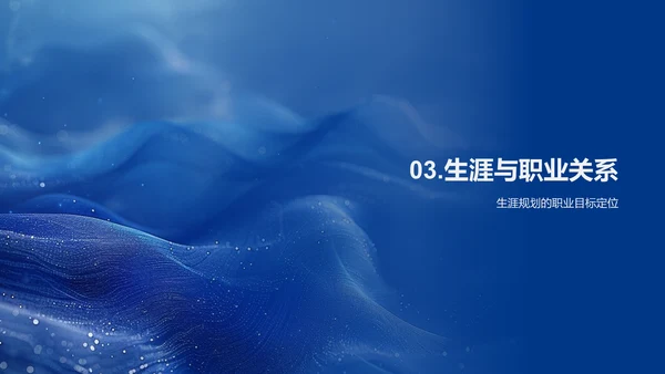 大学生生涯规划