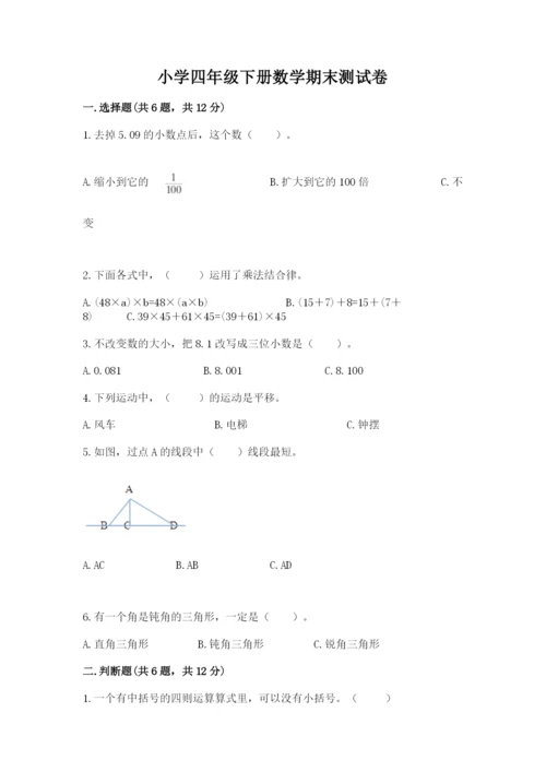 小学四年级下册数学期末测试卷（达标题）word版.docx