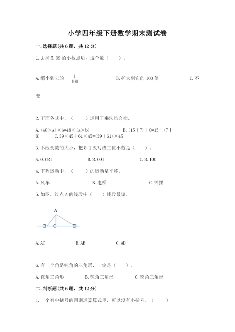 小学四年级下册数学期末测试卷（达标题）word版.docx