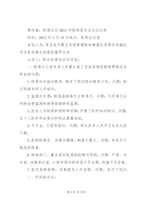 3月份院感会议记录.docx