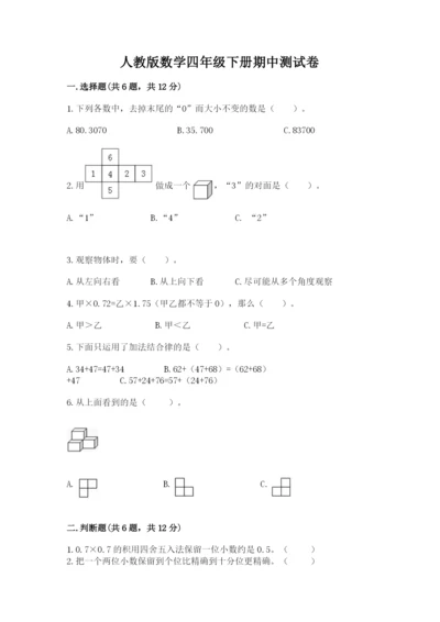 人教版数学四年级下册期中测试卷（网校专用）.docx