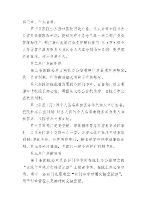 医院公章管理制度.docx