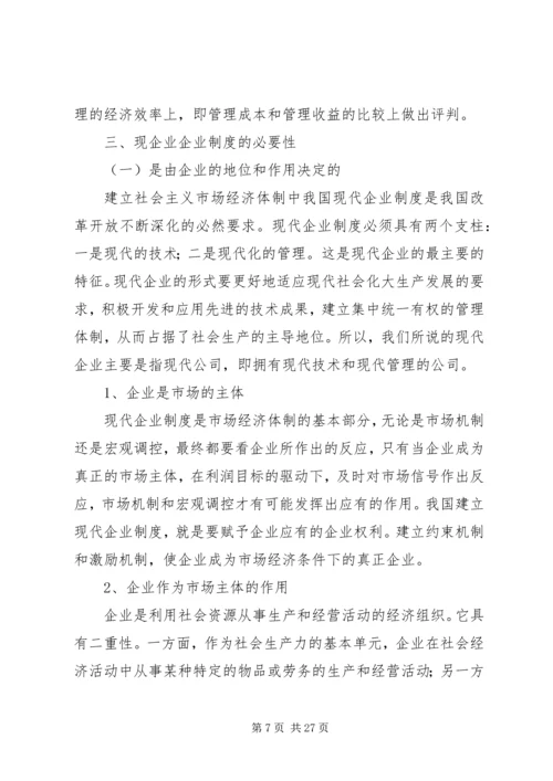 全面推动广西国有企业建立和完善现代企业制度.docx