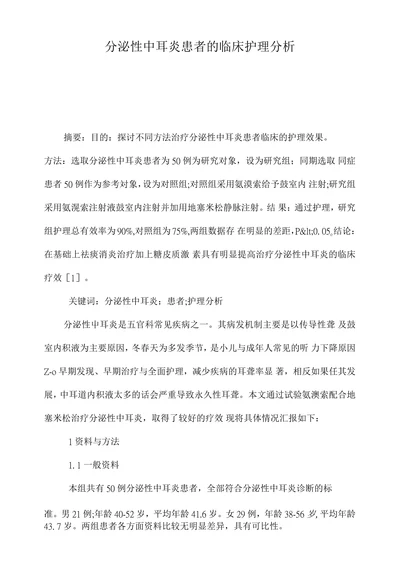 分泌性中耳炎患者的临床护理分析