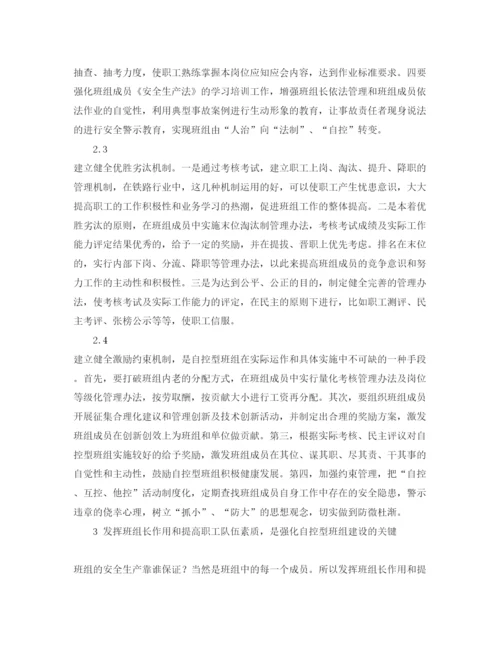【精编】《安全管理论文》之创建自控型班组是铁路基层单位运输安全生产的有利保障.docx