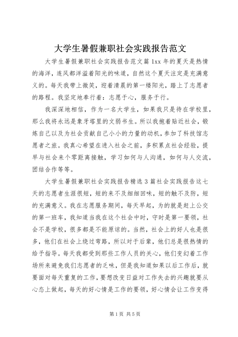 大学生暑假兼职社会实践报告范文.docx