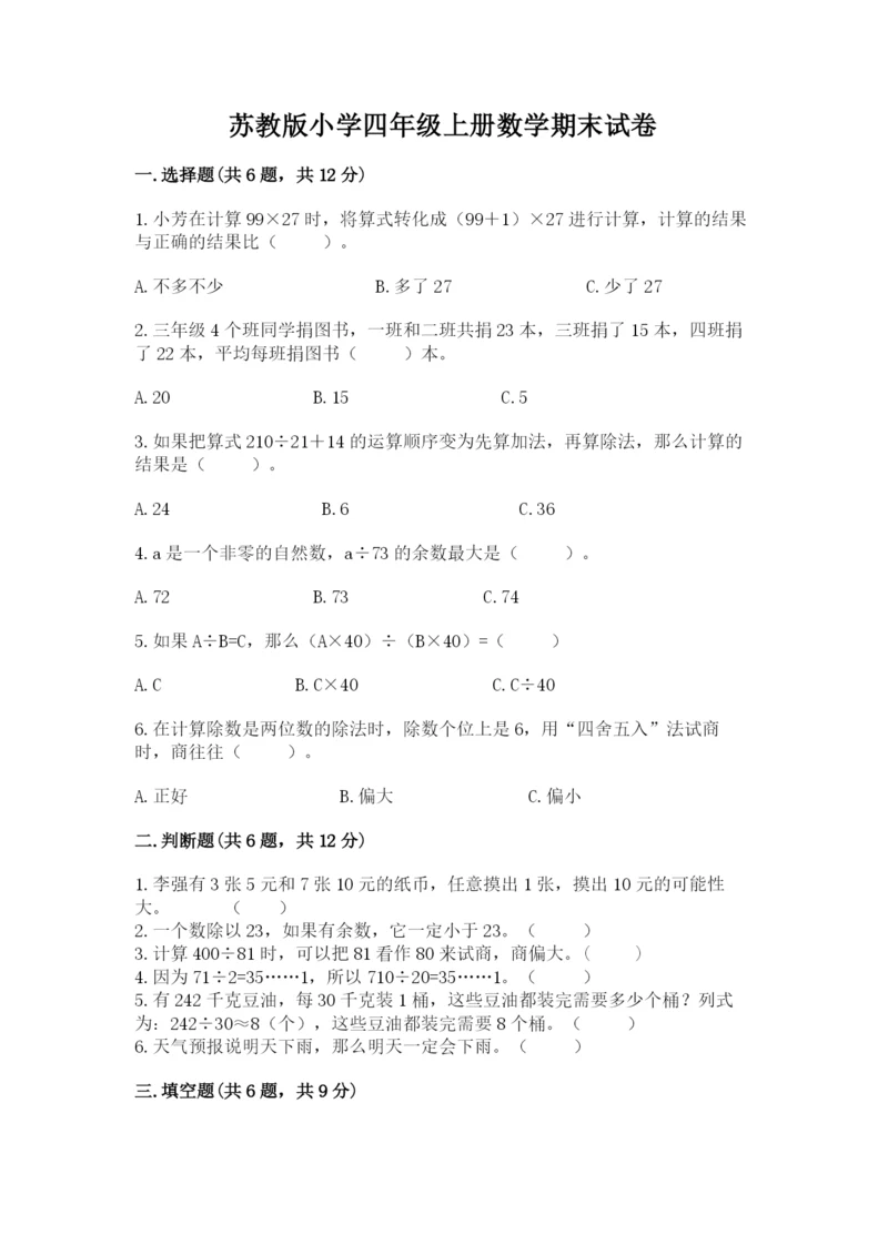 苏教版小学四年级上册数学期末试卷附参考答案（典型题）.docx