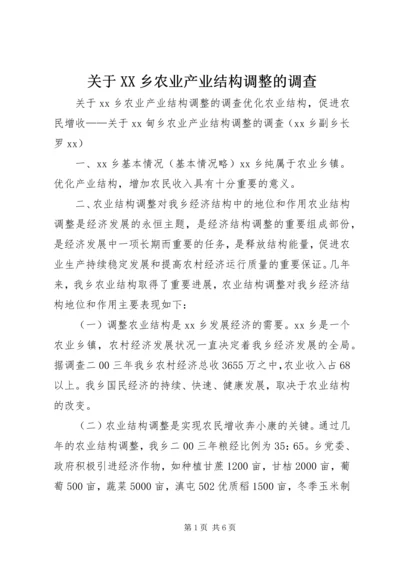 关于XX乡农业产业结构调整的调查 (3).docx