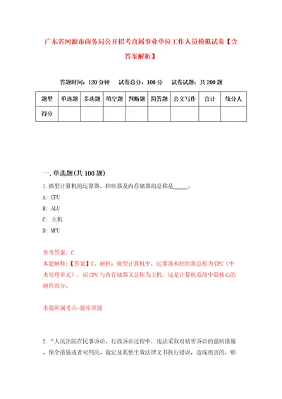 广东省河源市商务局公开招考直属事业单位工作人员模拟试卷含答案解析1