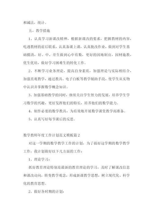 数学教师年度工作计划范文模板10篇.docx