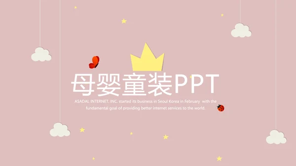 精美母婴童装PPT