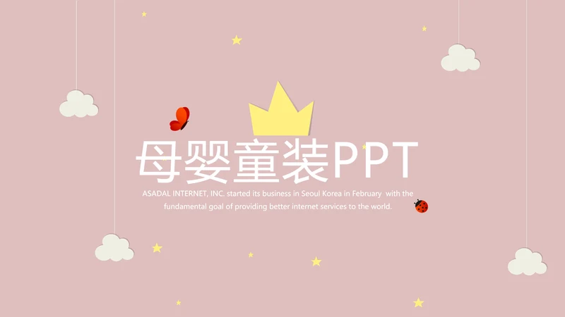精美母婴童装PPT