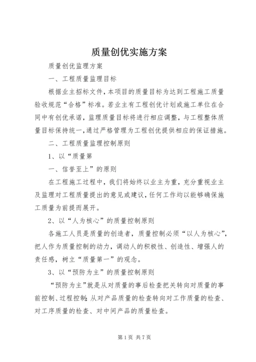 质量创优实施方案 (2).docx