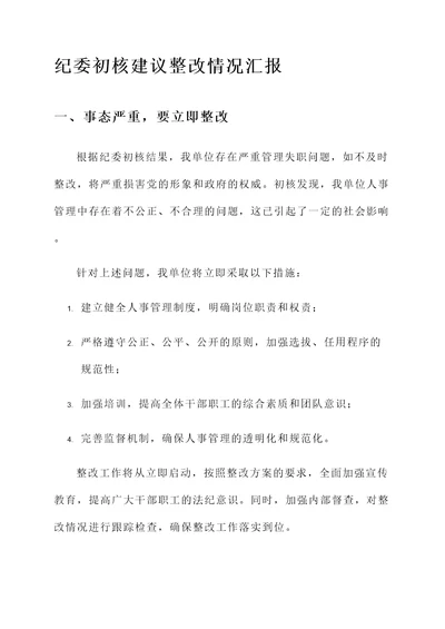 纪委初核建议整改情况汇报