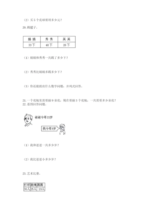 小学二年级上册数学应用题100道汇编.docx