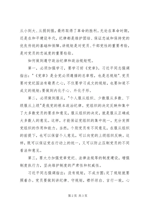 村干部纪律规矩意识党课讲稿 (2).docx